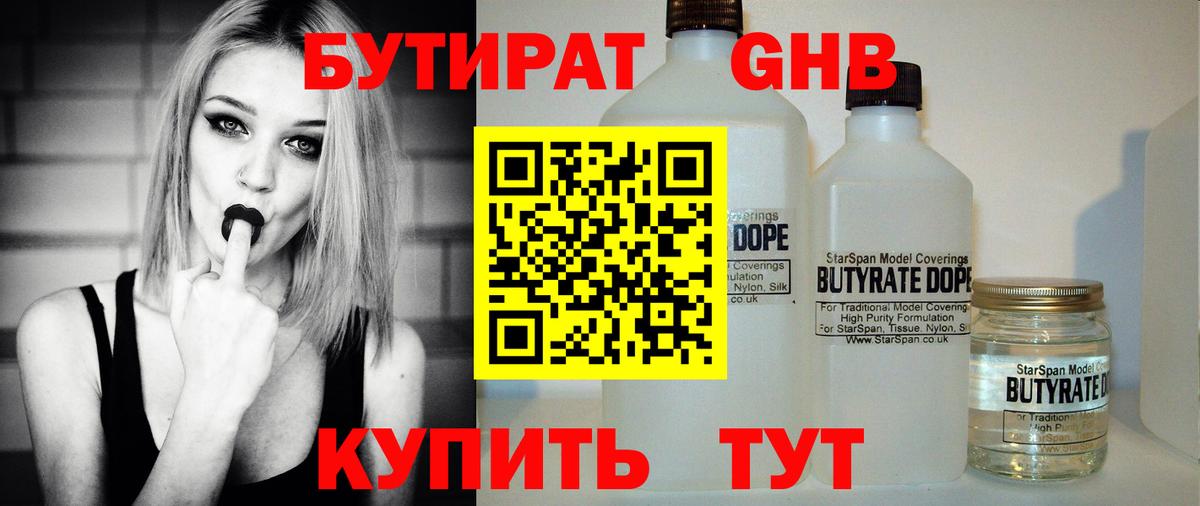 Чистополь  БУТИРАТ  Вход с VPN  БУТИРАТ бутандиол 