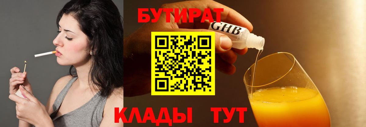 БУТИРАТ оксибутират Чистополь