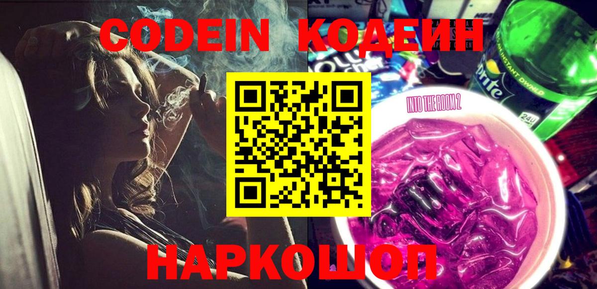 Чистополь  Кодеиновый сироп Lean напиток Lean (лин)  Вход с VPN  Кодеин Purple Drank 